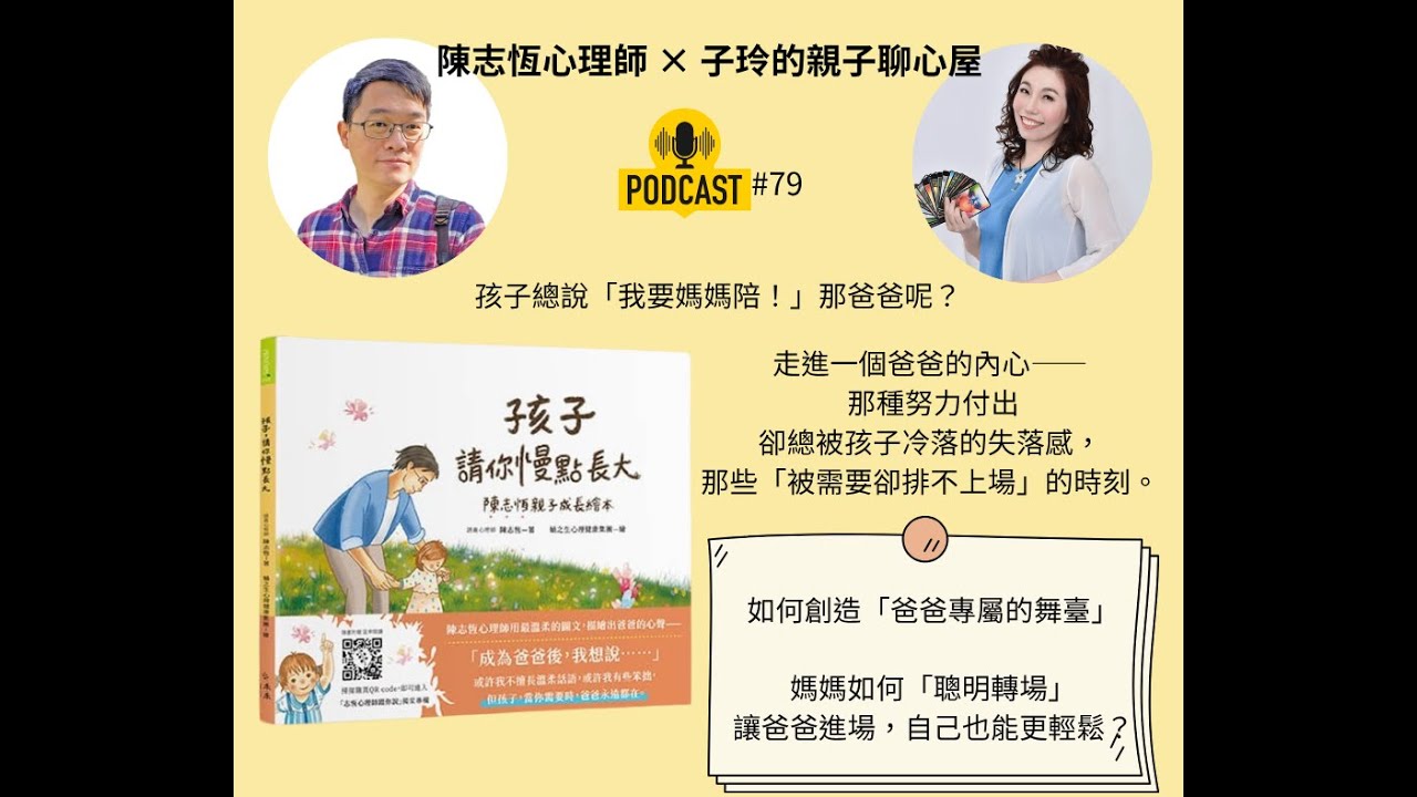 #79 ▍孩子總說「我要媽媽陪！」那爸爸呢？陳志恆心理師-最新繪本-孩子,請你慢點長大 (子玲老師訪談)芙愛占心學院