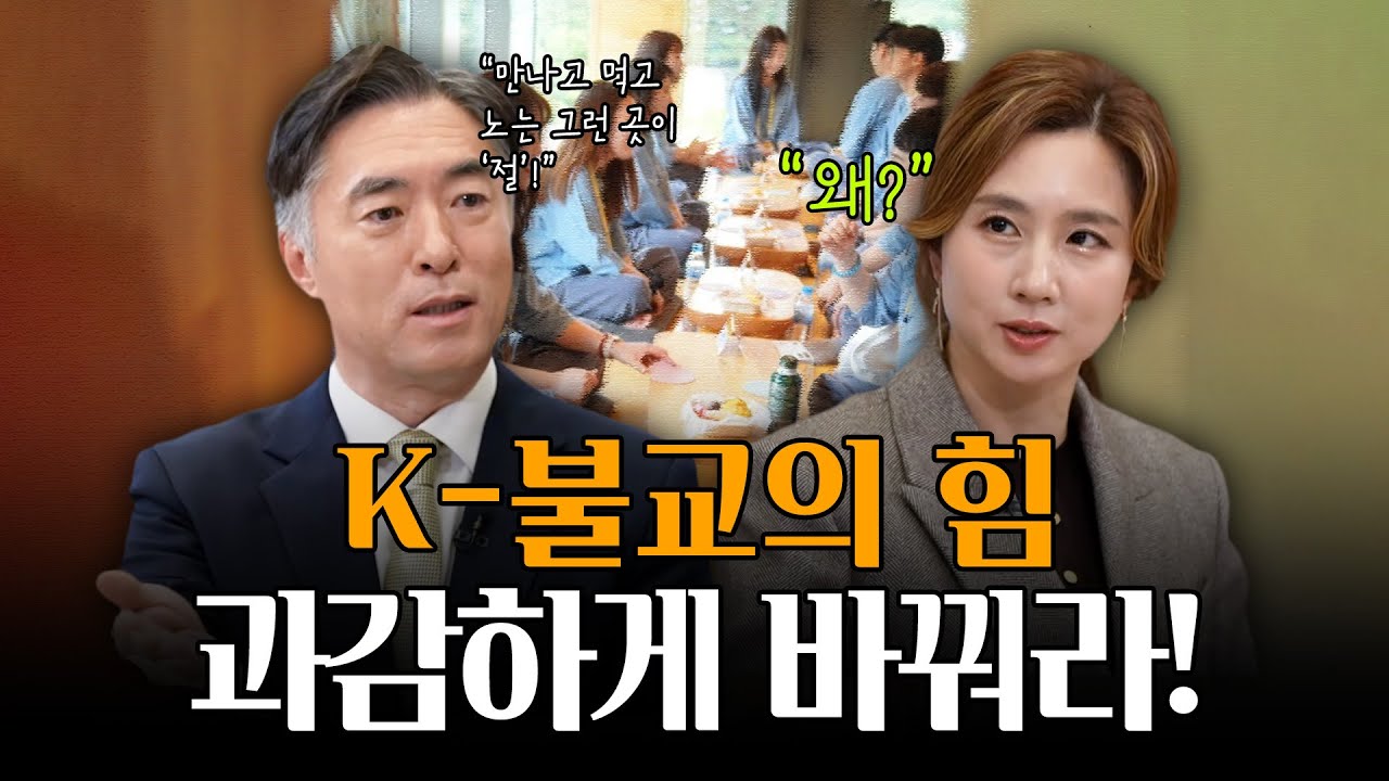 천년 전통의 대반전! 전 세계가 주목하는 'K-불교'의 힙한 변신 | 지식의 맛 인문학 레시피 17회