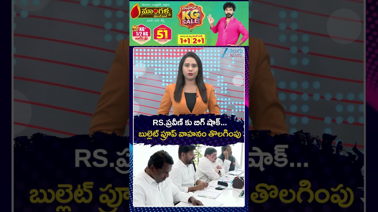 RS Praveen Kumar Bulletproof Vehicle Removed | RS ప్రవీణ్ కు బిగ్ షాక్బు ల్లెట్ ప్రూప్ వాహనంతొలగింపు