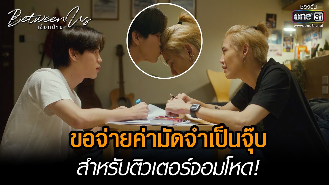 ขอจ่ายค่ามัดจำเป็นจุ๊บ | HIGHLIGHT Between Us เชือกป่าน EP.08 | 25 ธ.ค. 65 | one31