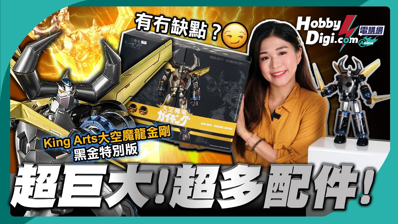 【動漫開箱】誠意滿滿但甩手甩腳？！King Arts黑金宇宙飛龍之金剛 AKA宇宙魔龍／大空魔龍 〈消費券之選〉
