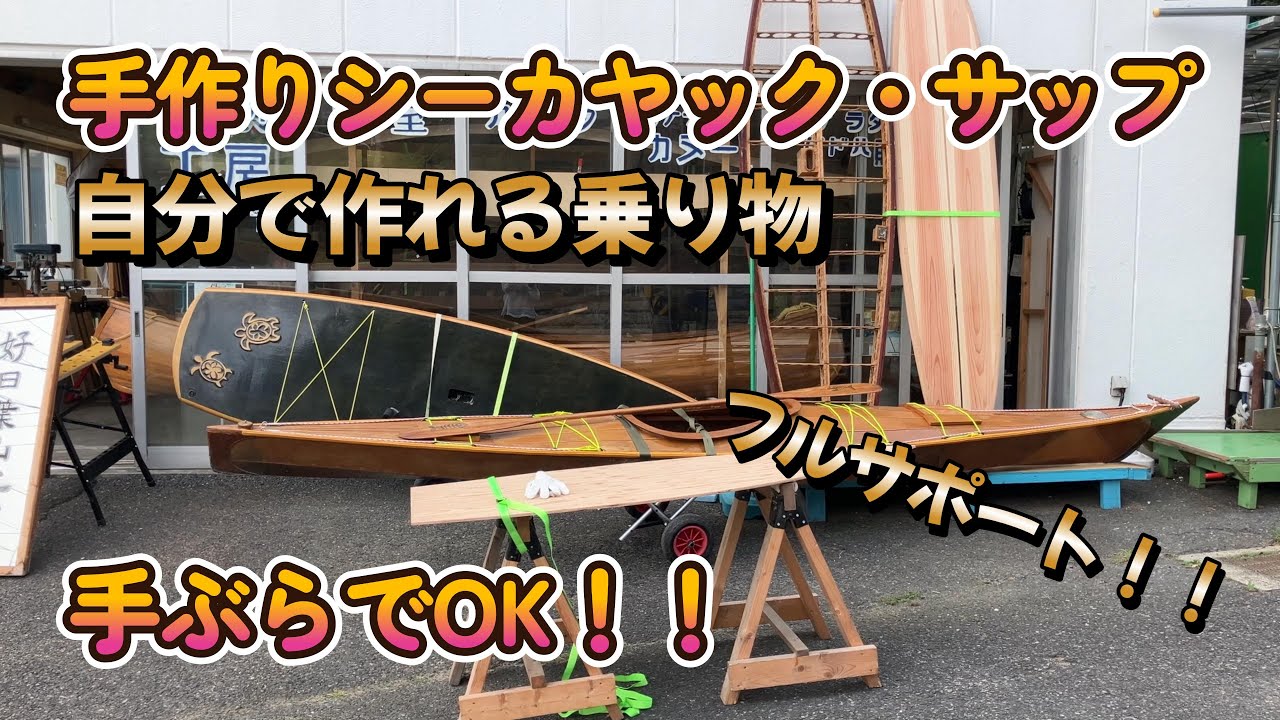 気軽に作れる手作りシーカヤック（好日葉山工房）道具もいらない、サポートも有り。