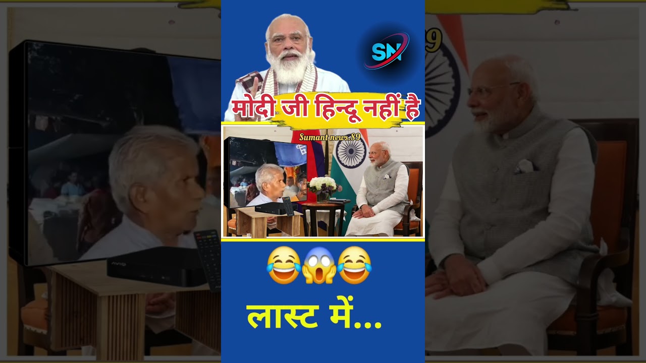 मोदी जी हिन्दू नहीं है #politics #funny #comedy #modi #viral #new #bjp #tajakhabar #topnews