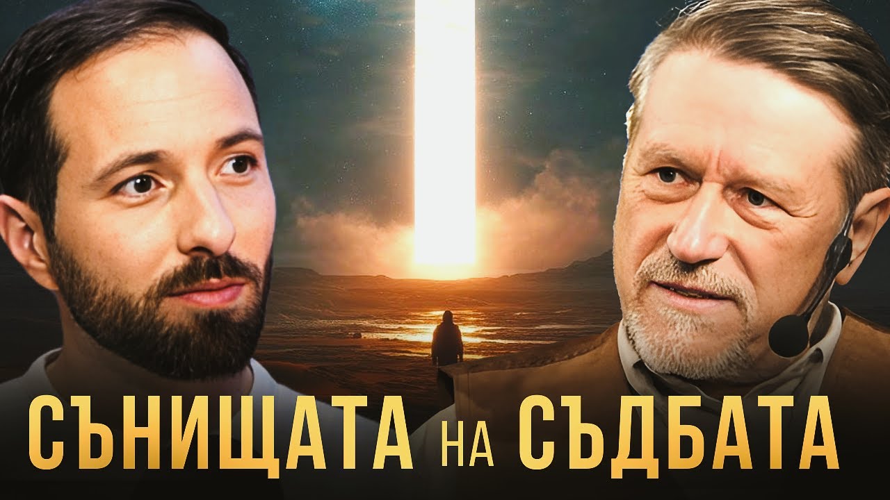 Сънищата на съдбата | ХРИСТО НАНЕВ за знаците, които ни водят