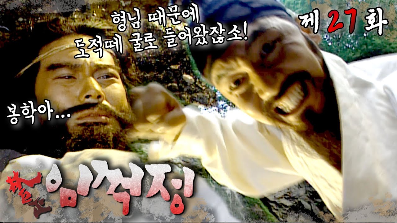 도적 소굴 ＂청석골＂입성한 이봉학... 양반에서 쌍놈으로 하락👎 #임꺽정 #27화
