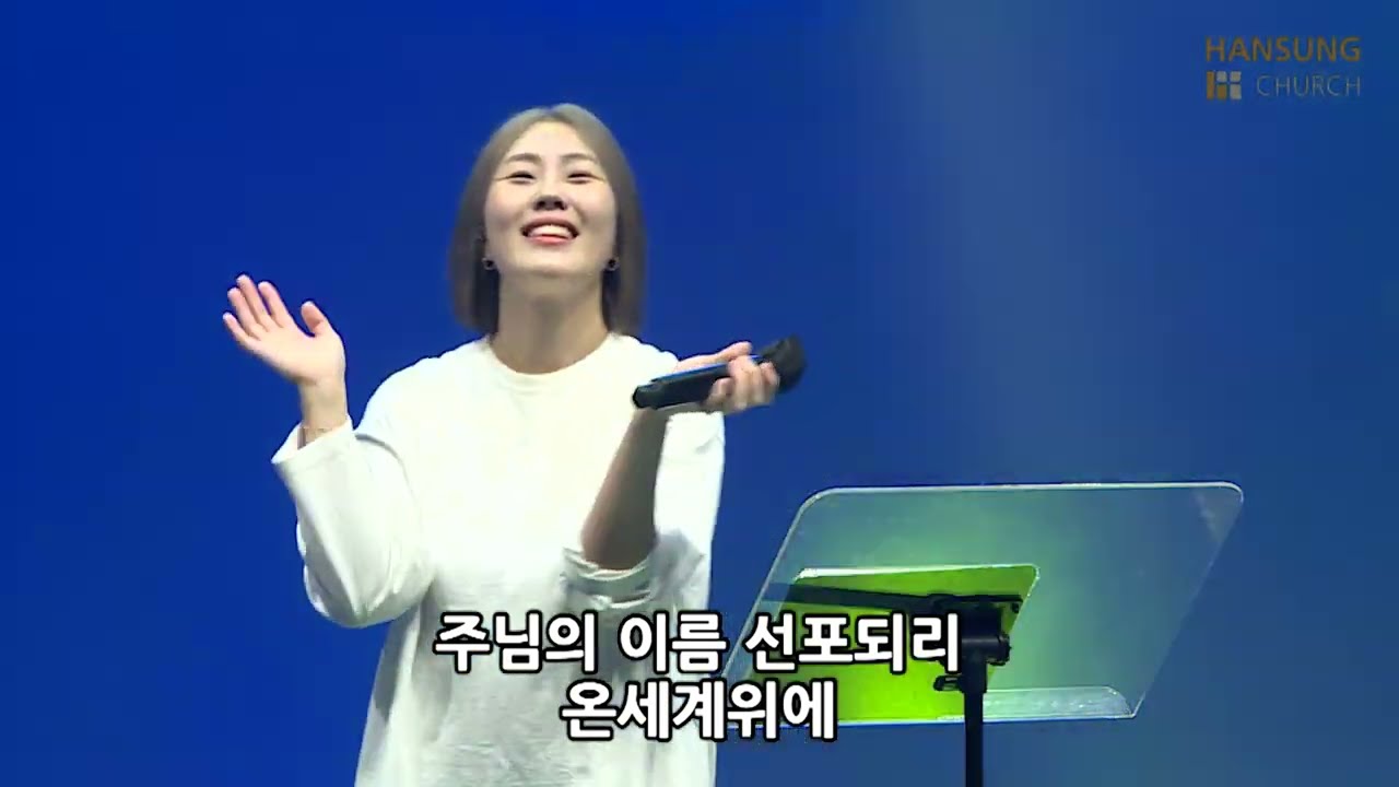 주 신실하심 놀라워 + 우린 쉬지 않으리 - 김윤진 간사 [22.09.09]