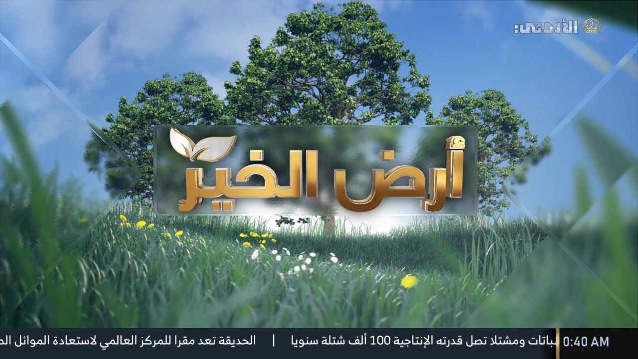 أرض الخير | مصانع الإنتاج الغذائي والتغليف والتعليب في غور المزرعة | الأربعاء 30-04-2025