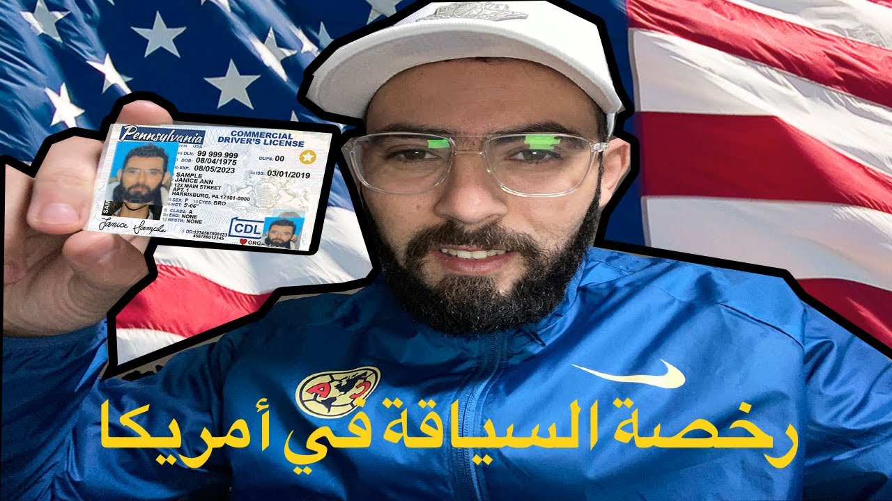 رخصة السياقة في أمريكا و بشحال تكلف والعنصرية لواجهتنا
