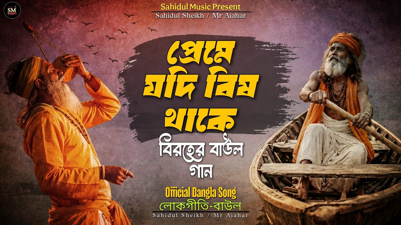 প্রেমে যদি বিষ থাকে | Preme Jodi Bish Thake | বিচ্ছেদ বাউল গান ২০২৬ [@SahidulMusic-786]