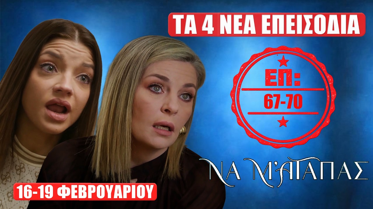 Να Μ’ Αγαπάς: Τα 4 νέα επεισόδια 67-70 «σπάνε» τις ισορροπίες! Τι θα δούμε 16–19 Φεβ.