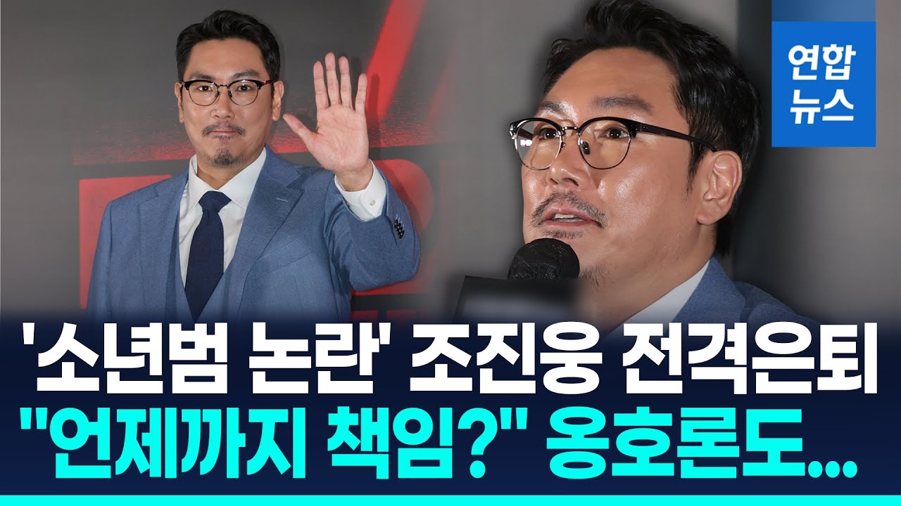 '소년범 논란' 조진웅 전격 은퇴&hellip;