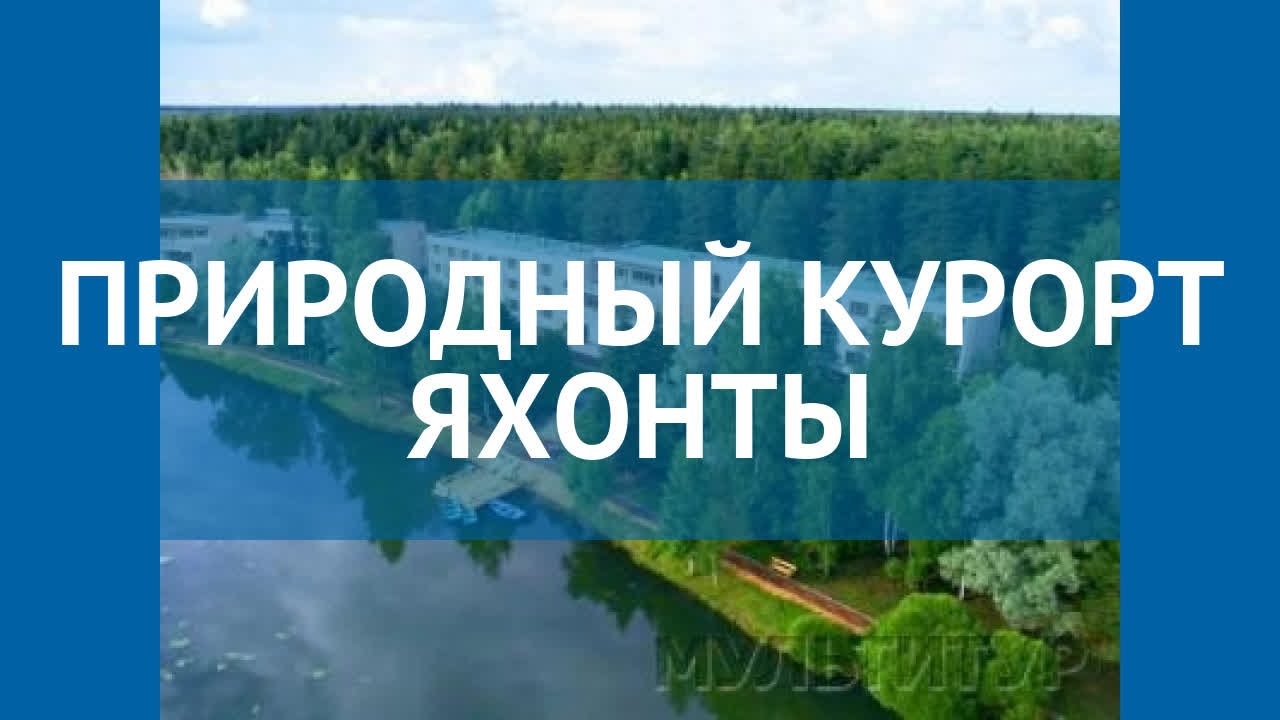 ПРИРОДНЫЙ КУРОРТ ЯХОНТЫ 4* Москва/Подмосковье – ПРИРОДНЫЙ КУРОРТ ЯХОНТЫ 4* Москва/Подмосковье обзор