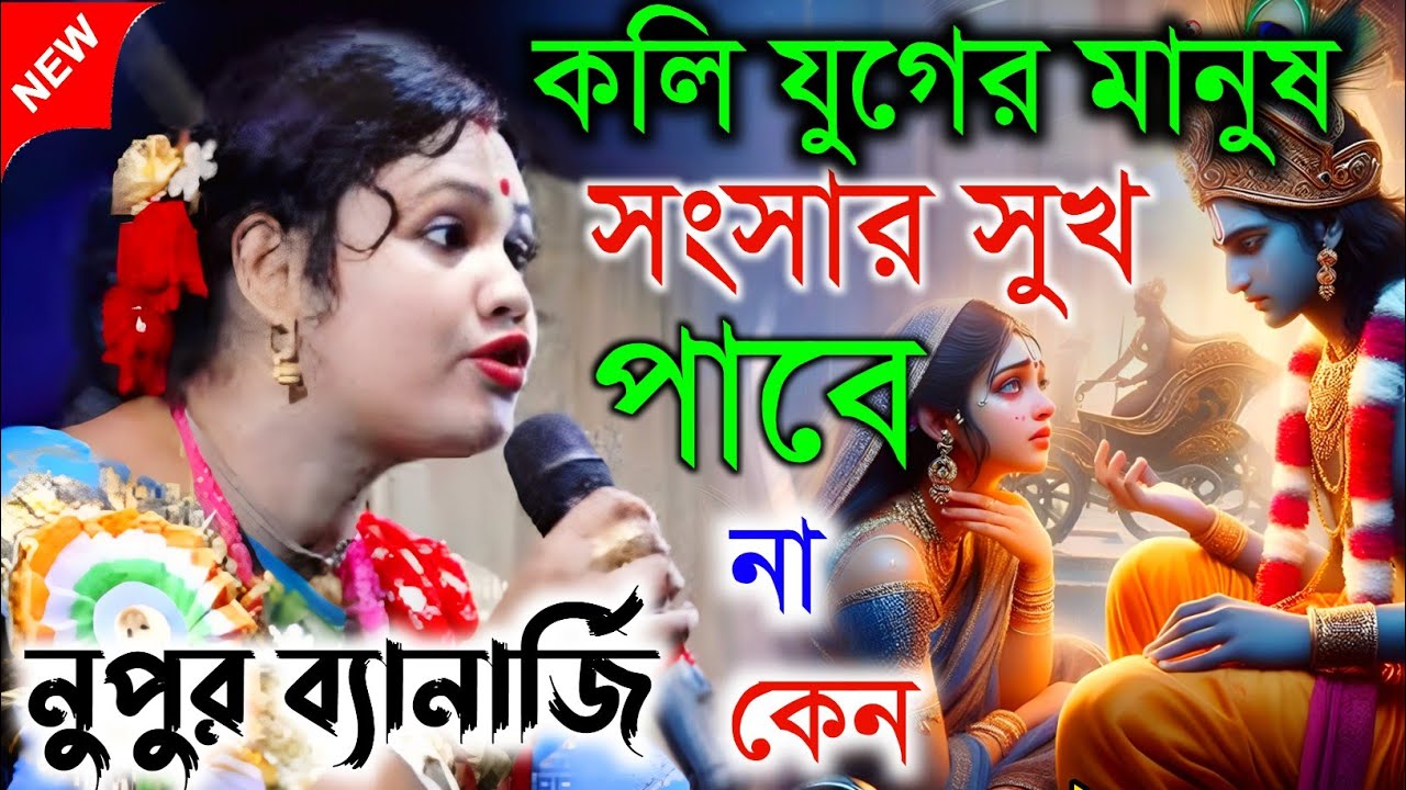 কলি যুগের মানুষ সংসার সুখ পাবে না কেন। তত্ত্বকথা । নূপুর ব্যানার্জী কীর্তন | Nupur Banerjee Kirtan