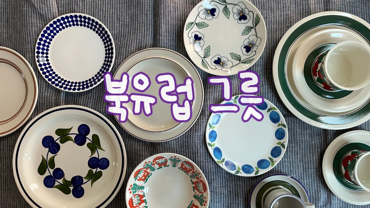 북유럽 그릇! 빈티지 그릇