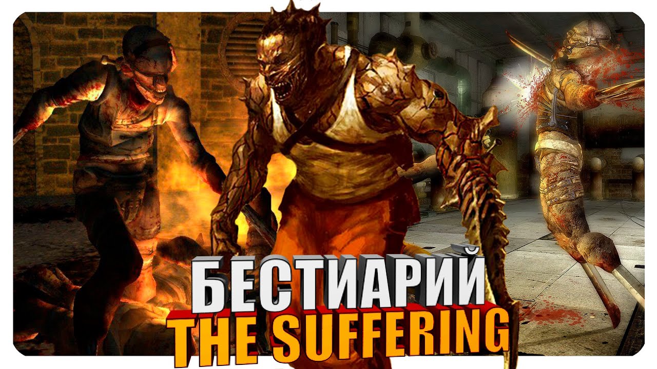 Бестиарий - The Suffering. Часть#2