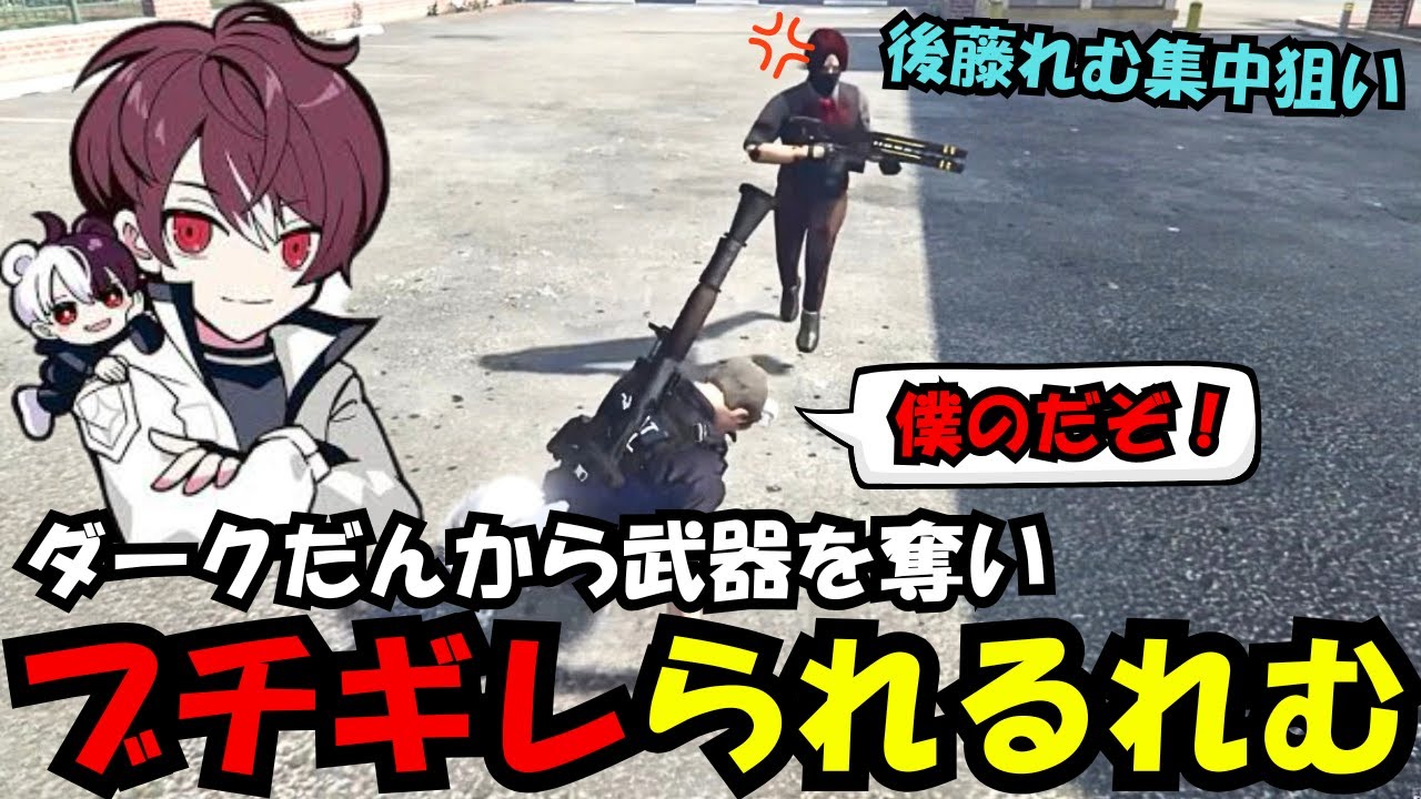 【後藤れむ視点】ダークだんから武器を奪ったことにより、ブチギレられて集中狙いされる後藤れむ【後藤れむ/ごっちゃん＠マイキー/切り抜き/ストグラ】