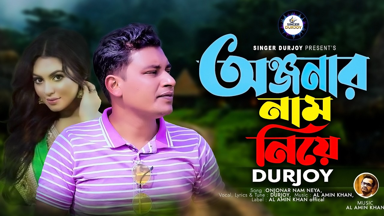 অঞ্জনার নাম নিয়ে || Onjonar Nam Neya || Singer Durjoy || Bangla New Song 2026