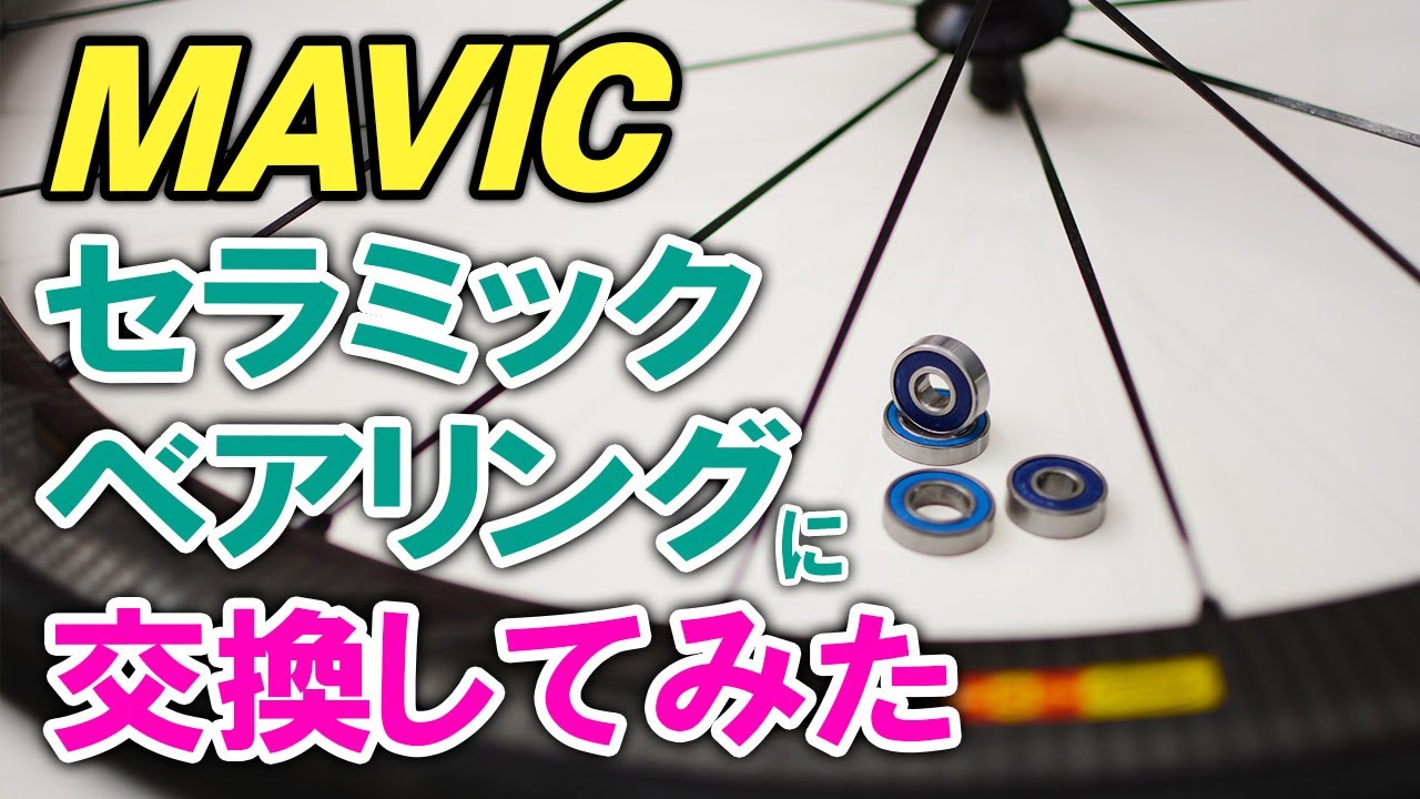 マビックホイールをセラミックベアリングに交換してみた