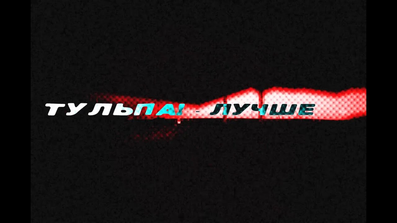 тульпа! - Лучше (Lyric Video)