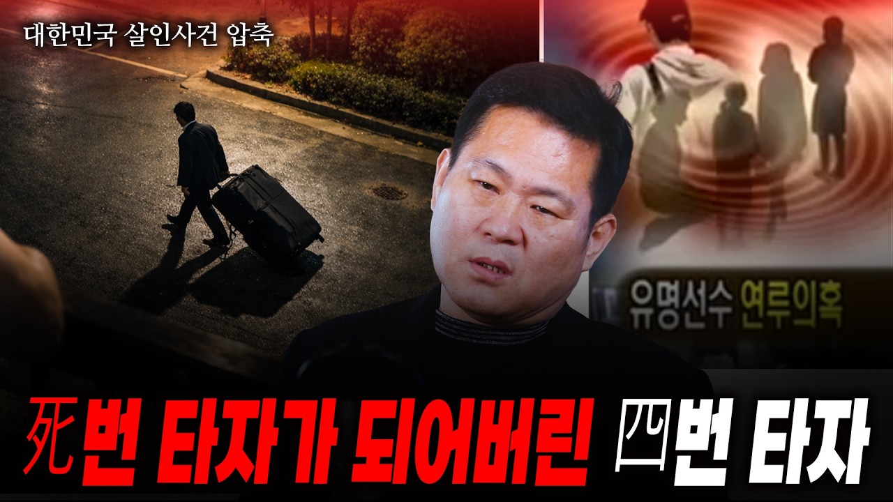 [대한민국 살인사건 압축] 死번 타자가 되어버린 四번 타자