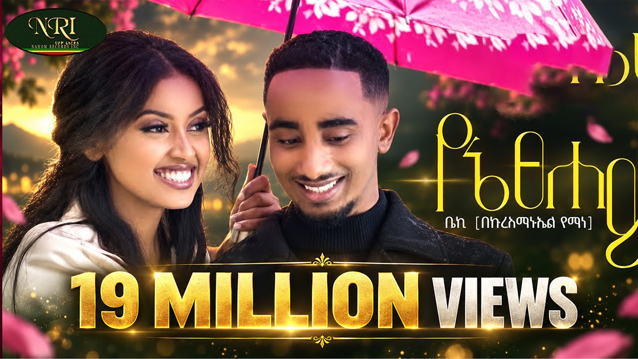 Bekureamanuel Yemane (Beki) - Yene Tsehay -  ቤኪ - የኔ ፀሐይ - New Ethiopian Music 2022 (Official Video)