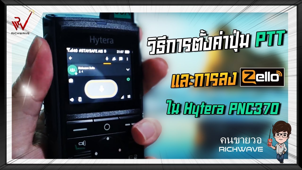 วิธีการตั้งค่าปุ่ม PTT และการลง Zello ใน วิทยุสื่อสาร Hytera PNC370 (ใช้โปรแกรม PC)