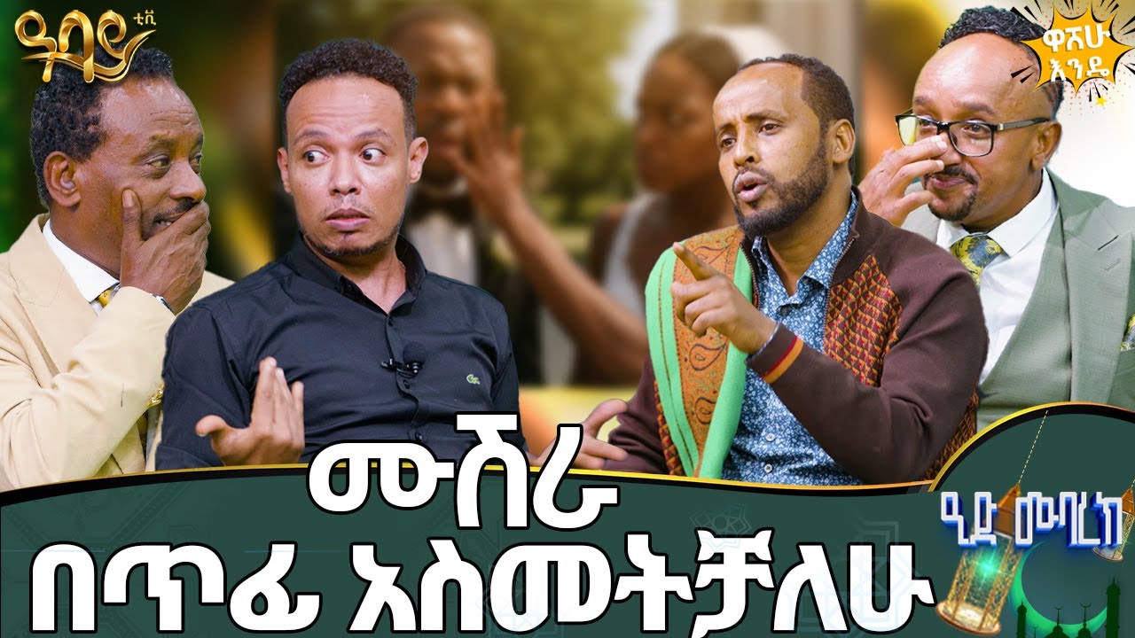 ዘፍኜ አምልጫለሁ! የክፍለ ሀገር መንገድ ለ30 ደቂቃ አዘግቼ አውቃለሁ!   - Abbay TV - ዓባይ ቲቪ - Ethiopia