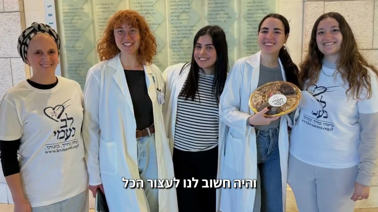 הגענו לבית החולים ״הדסה עין כרם״ לחלק לצוותים הרפואיים פירות יבשים