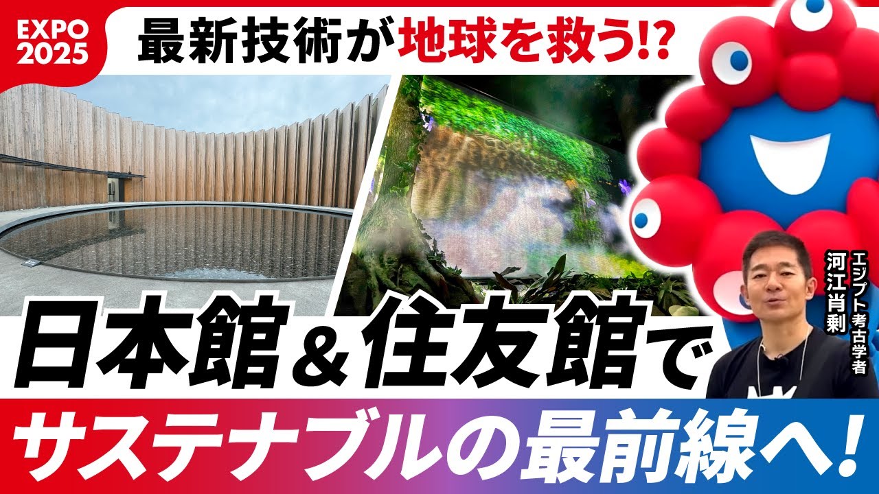 【万博】地球を守る最新技術！日本館＆住友館に行ってみた｜前編