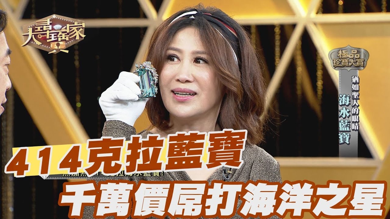 【精華版】414克拉海水藍寶 千萬價值屌打海洋之星