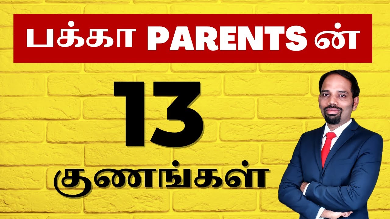 சிறந்த அப்பா அம்மாக்களின் 13 முக்கிய குணங்கள்