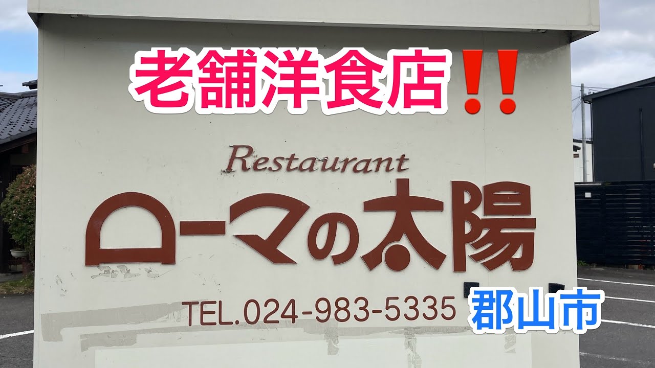 【福島探求グルメ】お腹すいたからどうしよう？　福島県郡山市　ローマの太陽 大槻店さん