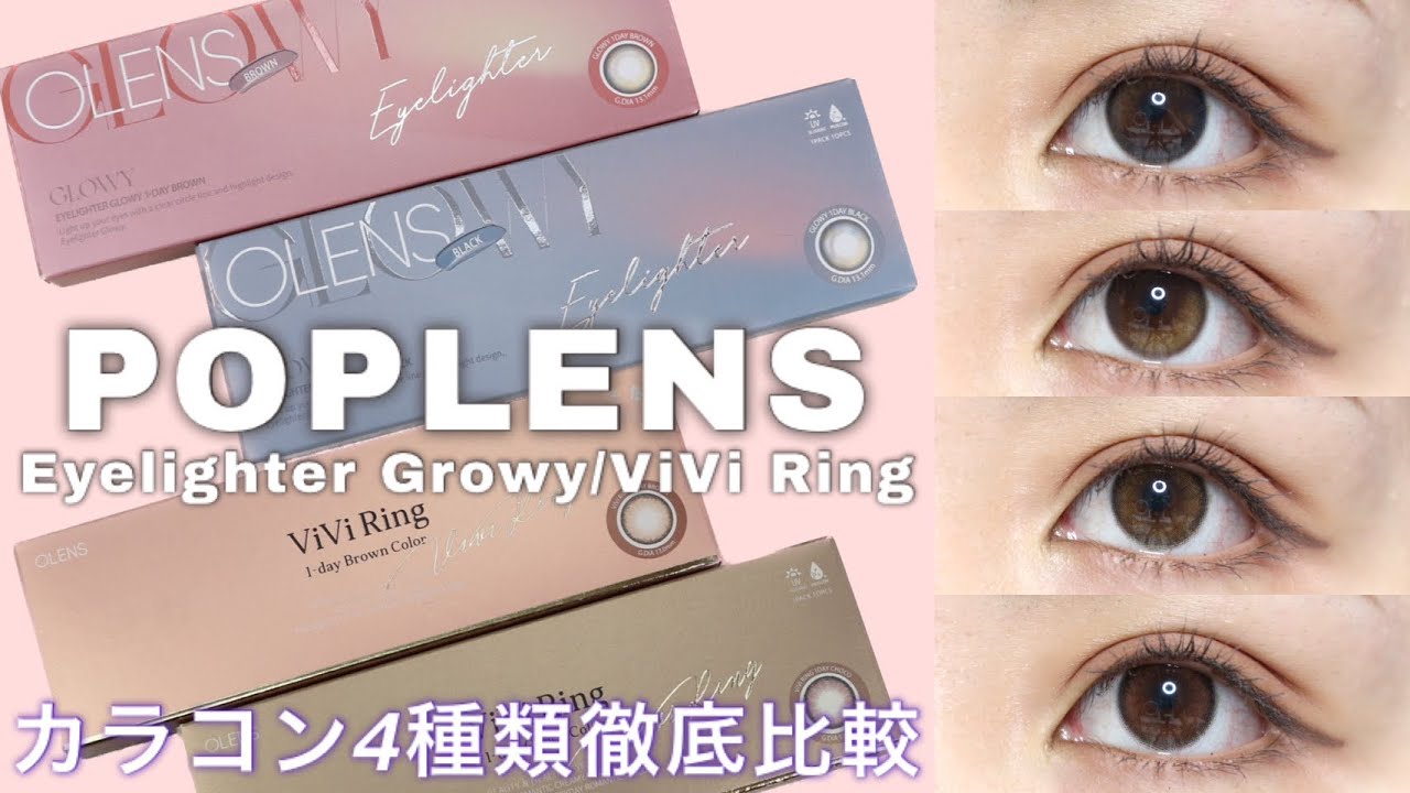【カラコン】POPLENSのカラコン4種類を徹底比較！EYELIGHTER GLOWY/VIVIRING 【照明あり・なし・自然光】