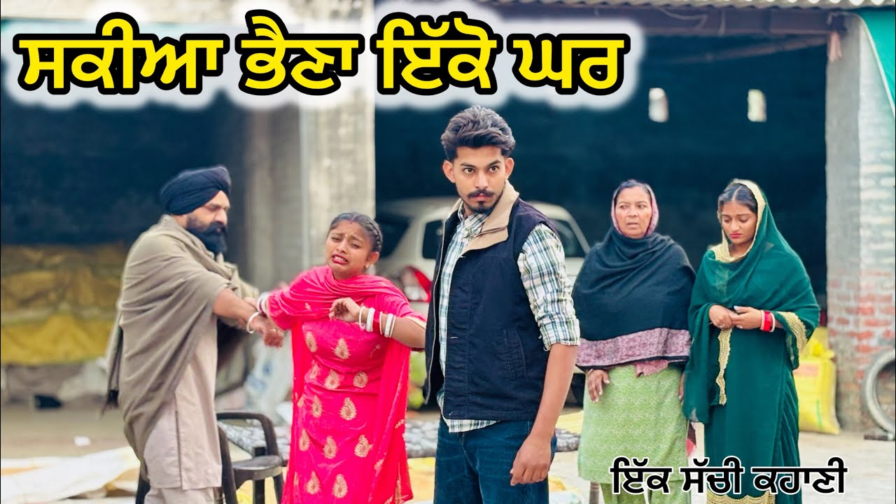 ਸਕੀਆ ਭੈਣਾ ਇੱਕੋ ਘਰ ||