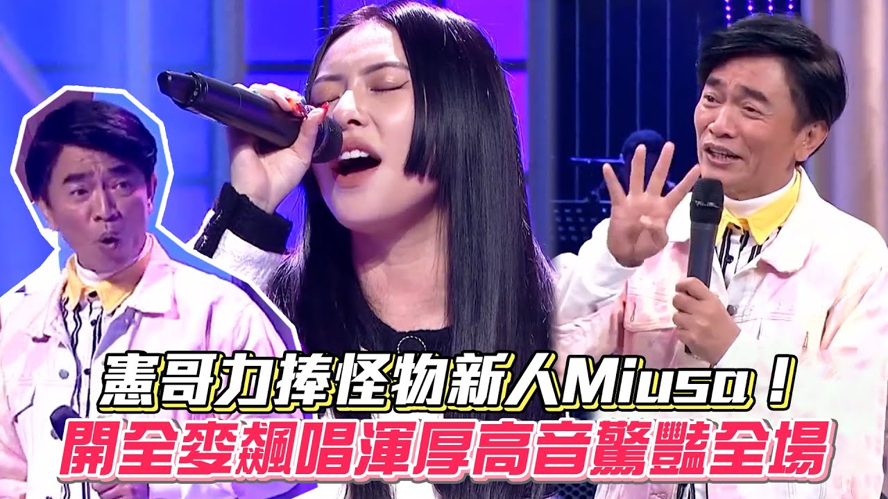 憲哥力捧怪物新人Miusa！開全麥飆唱渾厚高音驚豔全場 #綜藝大熱門│ Vidol.tv