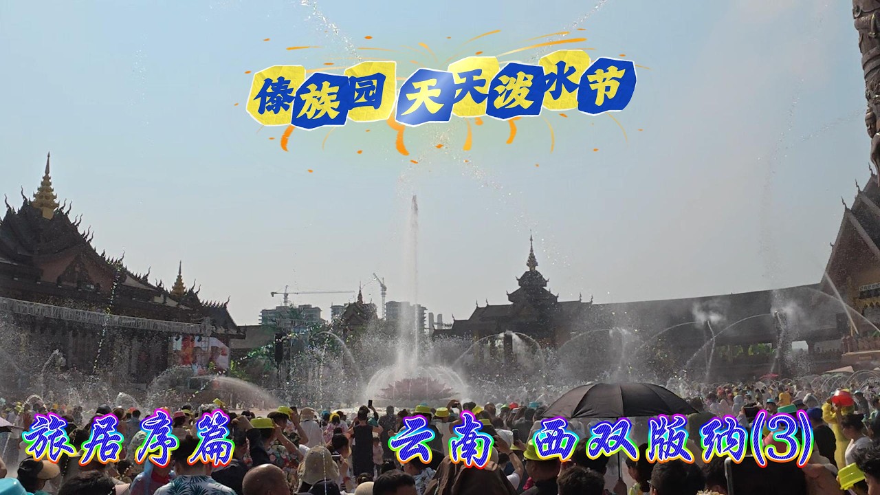 【旅居序篇】云南 西双版纳 傣族园 泼水节 吊脚楼 孔雀园