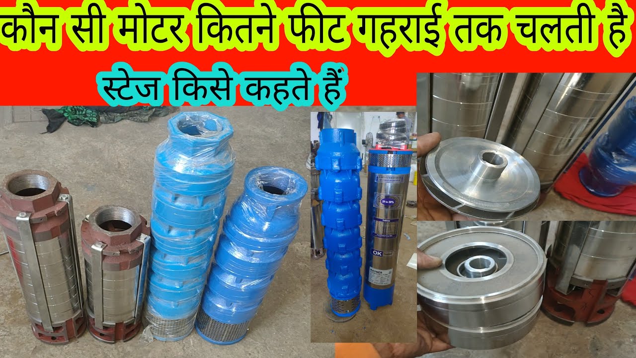 कौन सा पंप कितने फीट तक चलेगा‌‌ आइए जानते हैं वीडियो में (What is the stage of the Submersible pump)