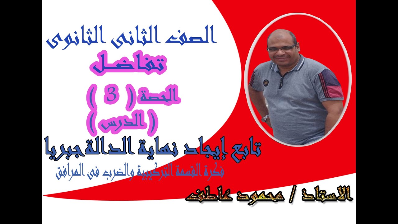 الحصة الثالثة تفاضل 2ث تابع ايجاد نهاية الدالة فكرة القسمة التركيبية والضرب فى المرافق