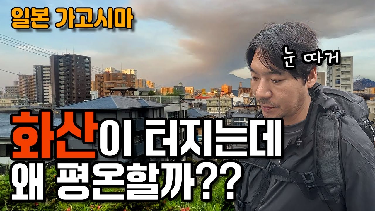 일본 가고시마는 왜 분화하는 화산 옆에서도 평온할까?