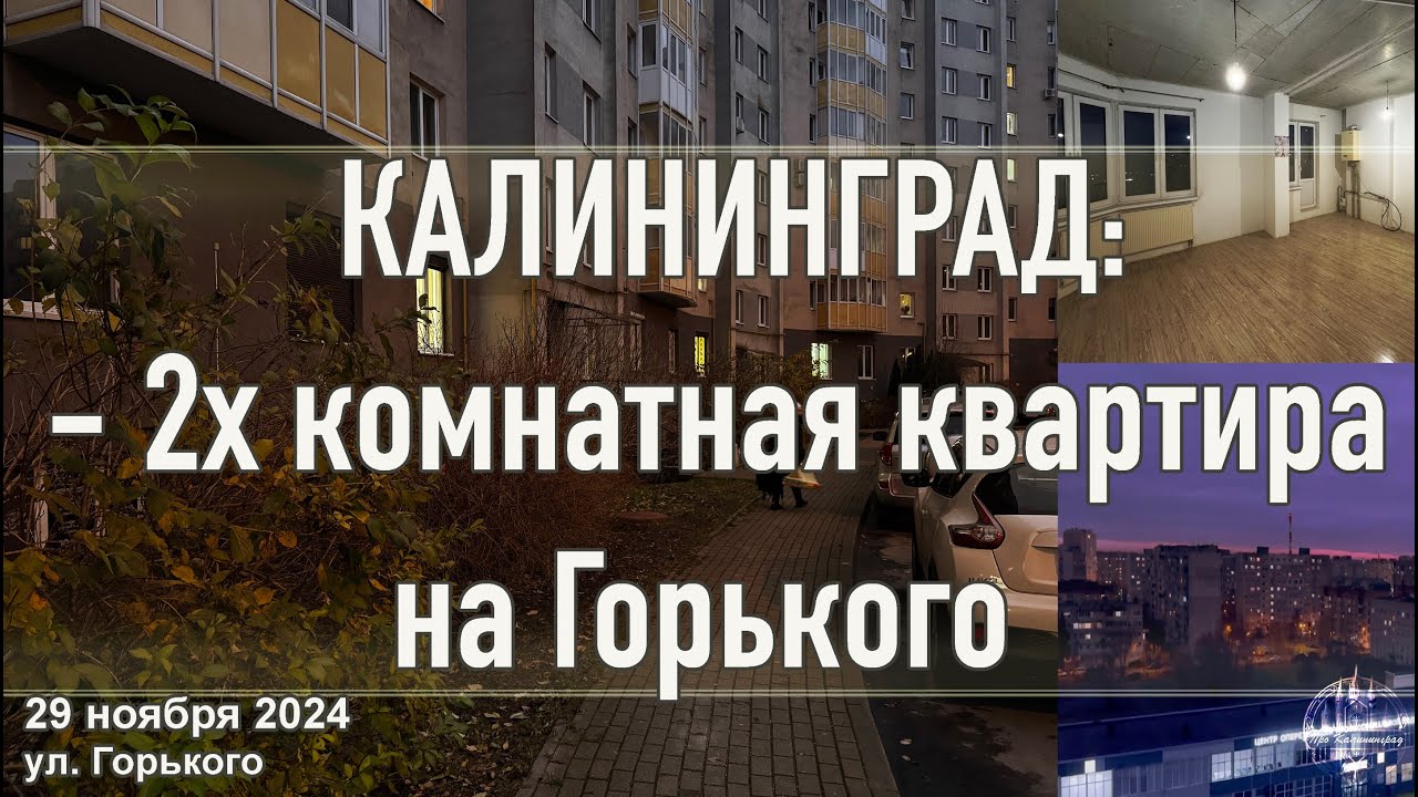 Калининград - 2х комнатная квартира на Горького