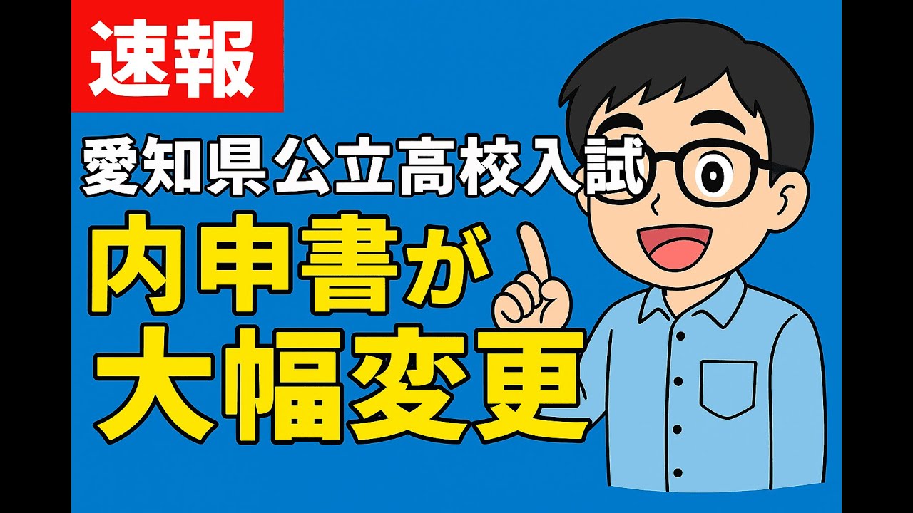 【速報】愛知県公立高校入試が大きく変わる！内申書から「出欠」「性別」が消える！2027年度から新ルール
