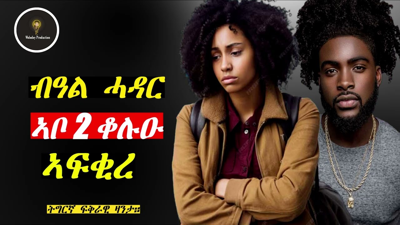 Tigrinya Love story  “ብዓል ሓዳር ኣቦ 2 ቆልዑ ኣፍቂረ“። #tigraymusic #eritreacomedy #mahustar #habesha 