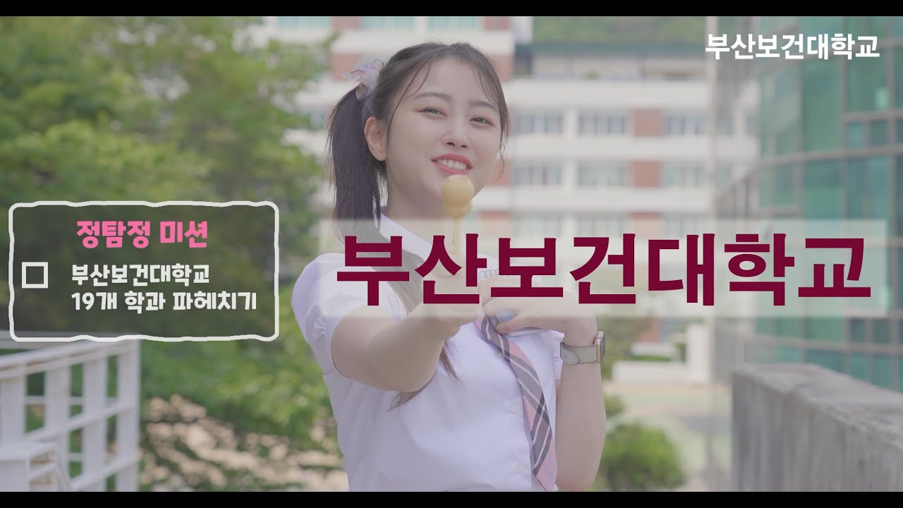 #부산보건대학교 학과소개  #부산보건대 #busan_health_university #취업명문_부산보건대학교