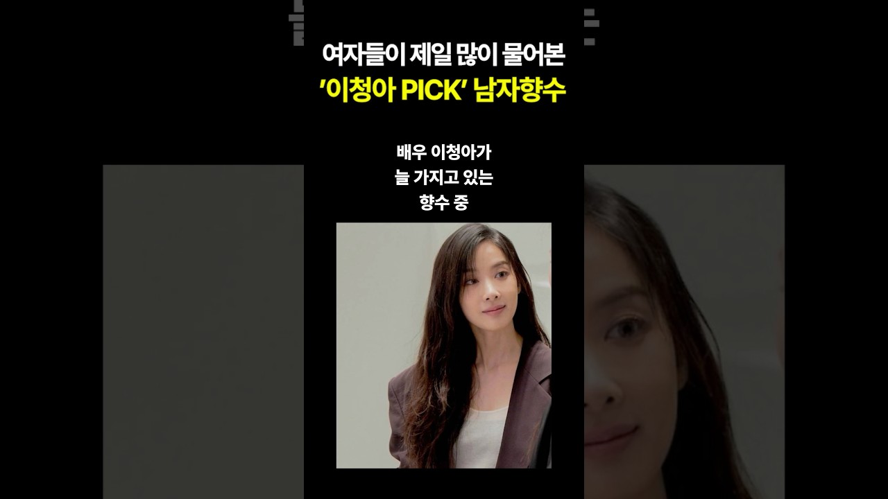 여자들이 제일 많이 물어본 &lsquo;이청아 PICK' 남자향수