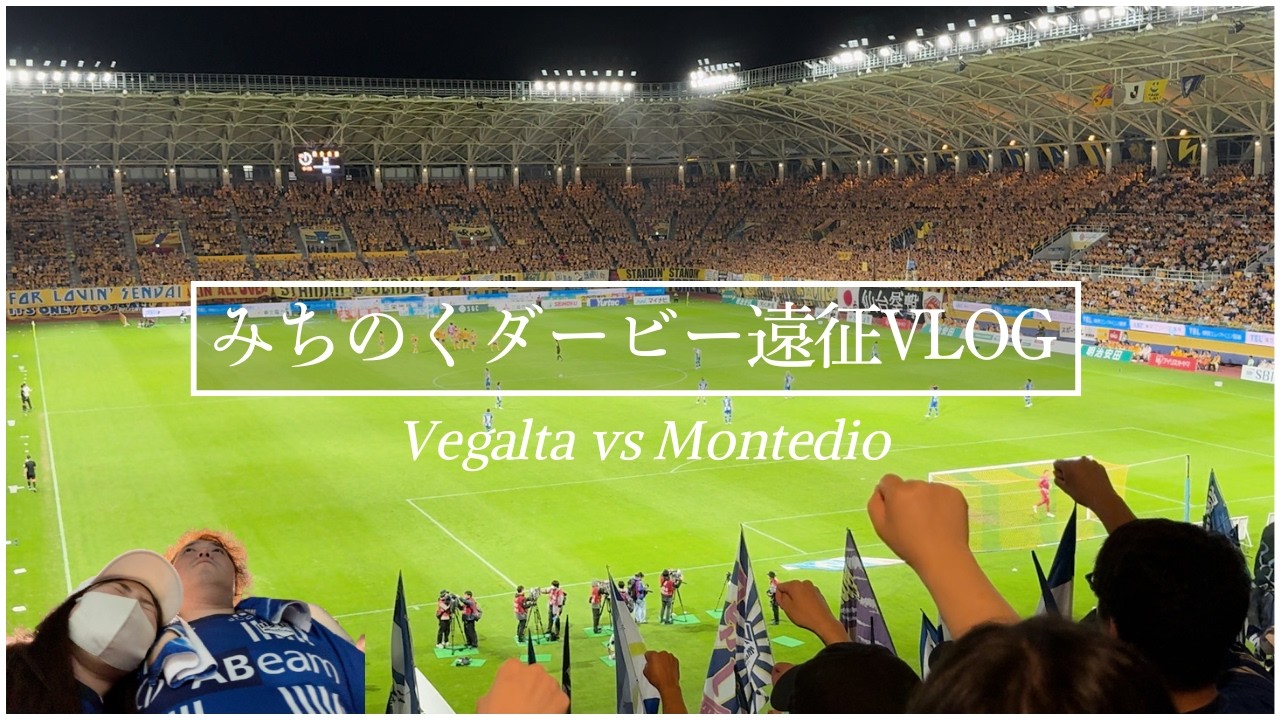 【遠征vlog】みちのくダービーを見に仙台遠征！鬼門すぎるぜユアスタよ…。なvlog / ベガルタ仙台vsモンテディオ山形