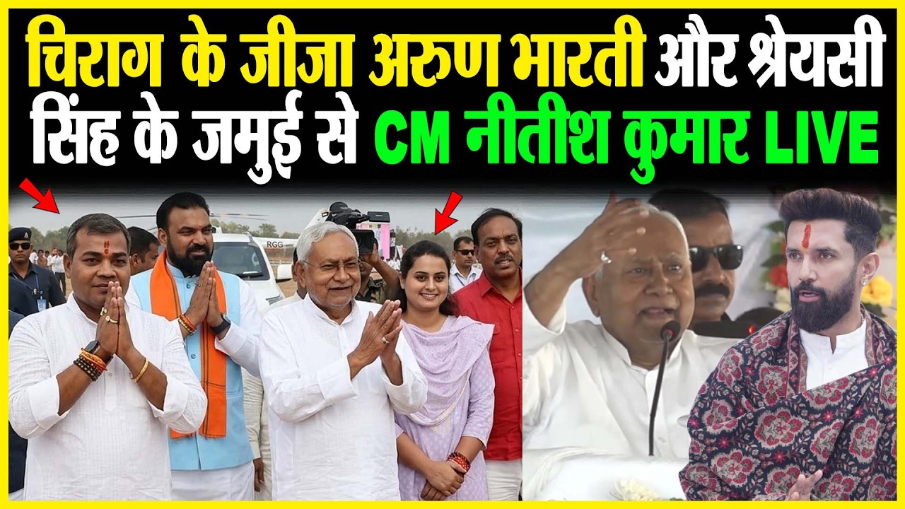 Chirag के जीजा Arun Bharti और Shreyasi Singh के जमुई से CM Nitish Kumar LIVE