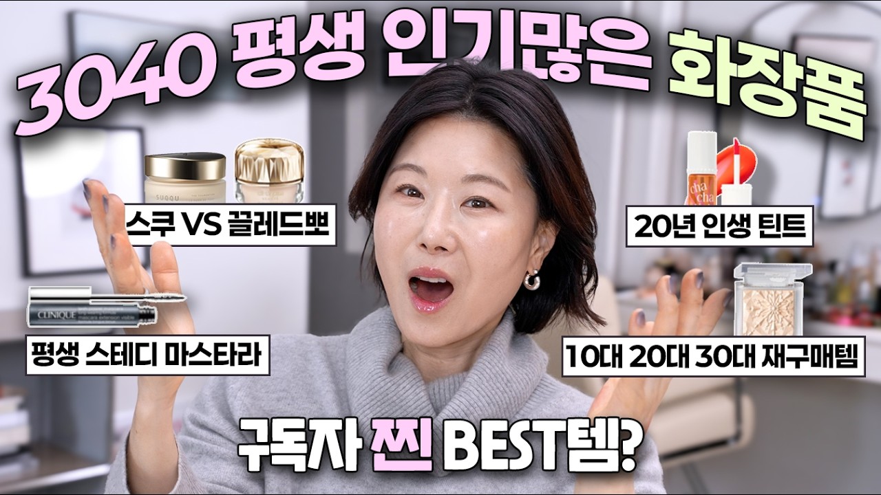 ‼️이유있는‼️ 프로 메이크업 아티스트가 리뷰한 구독자 인생템💗 애교살진심 | 착색틴트추천 | 마스카라추천
