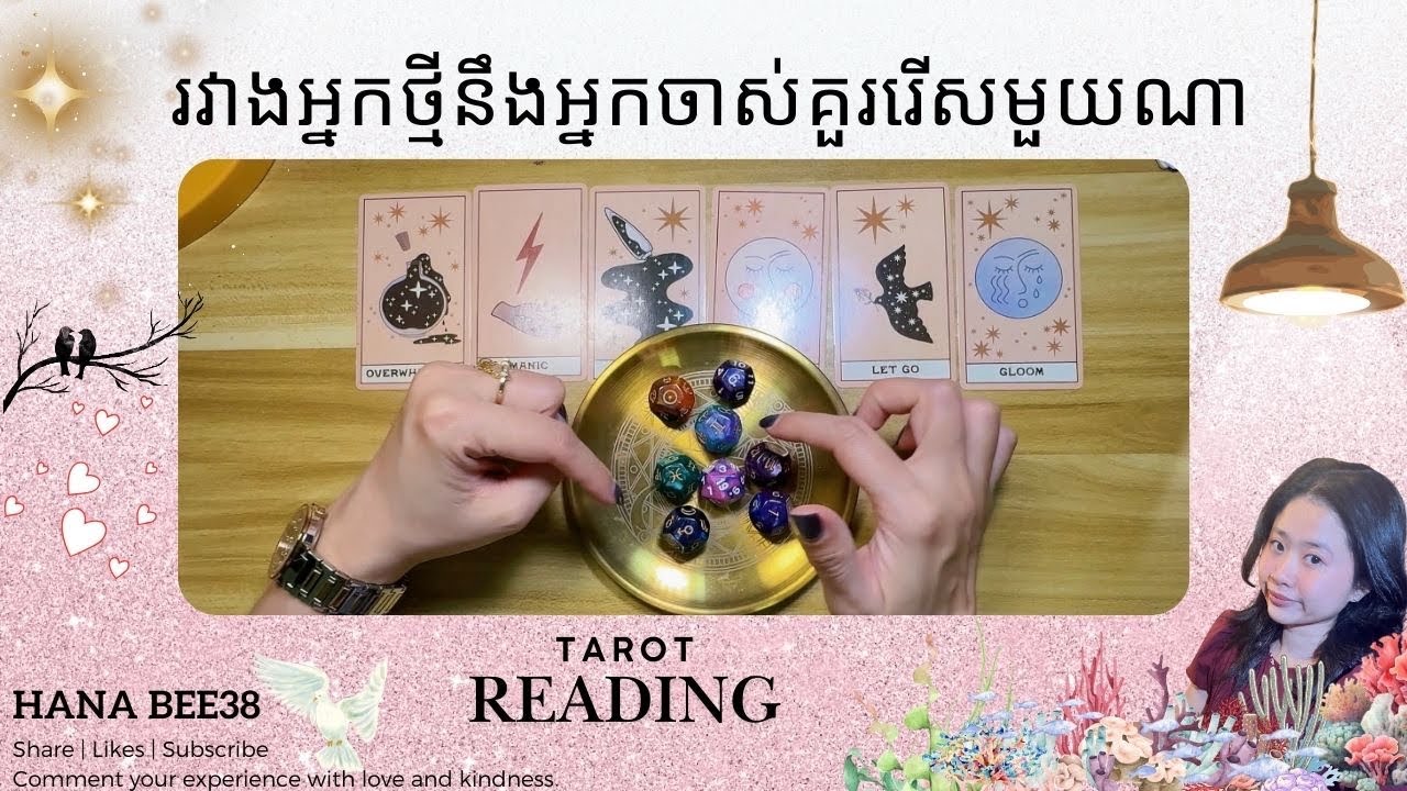 រវាងអ្នកថ្មីនឹងអ្នកចាស់គួររើសមួយណា | General Reading | Hana Bee38 