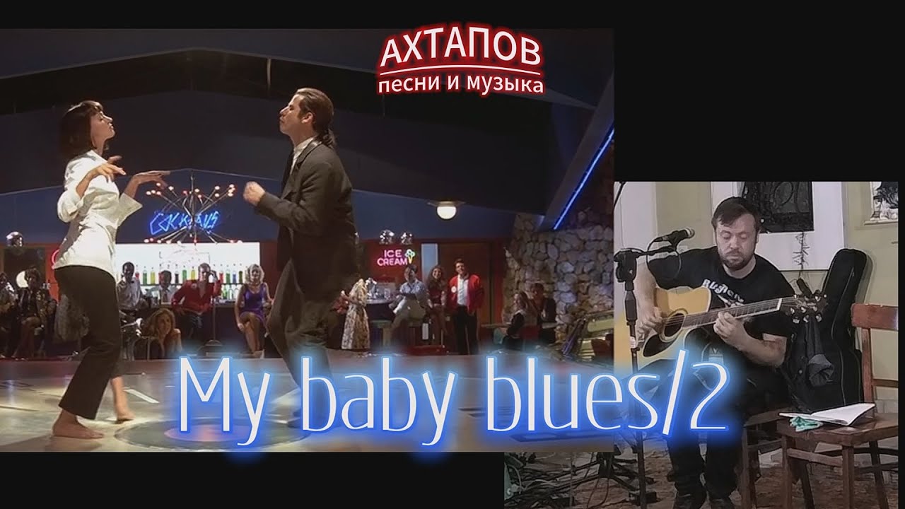 Ахтапов - Me baby blues 2