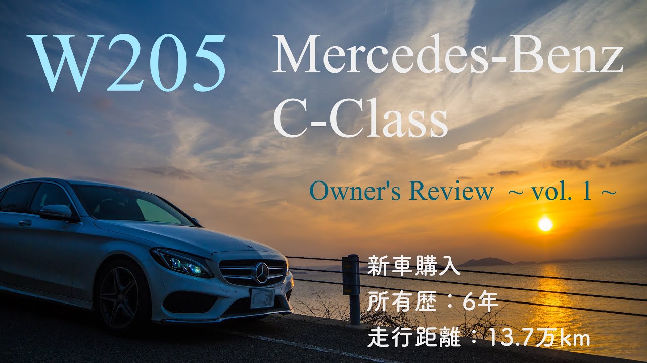 【W205】メルセデス Cクラス   |   6年13万キロのオーナーレビュー